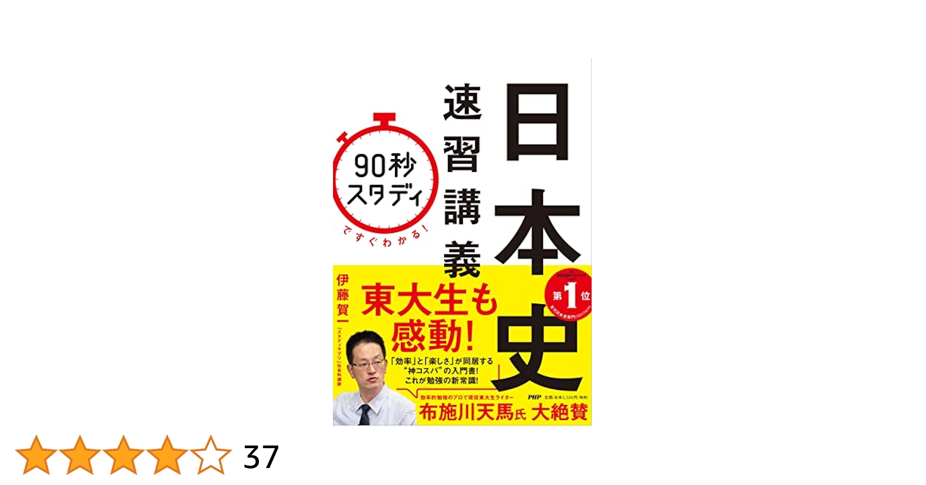 90秒スタディ」ですぐわかる! 日本史速習講義 | 伊藤 賀一 |本